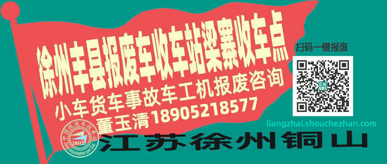 徐州丰县报废车收车站梁寨收车点